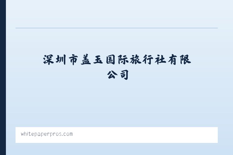旅游管理软件的技术开发和销售_深圳市盖玉国际旅行社有限公司 列表图