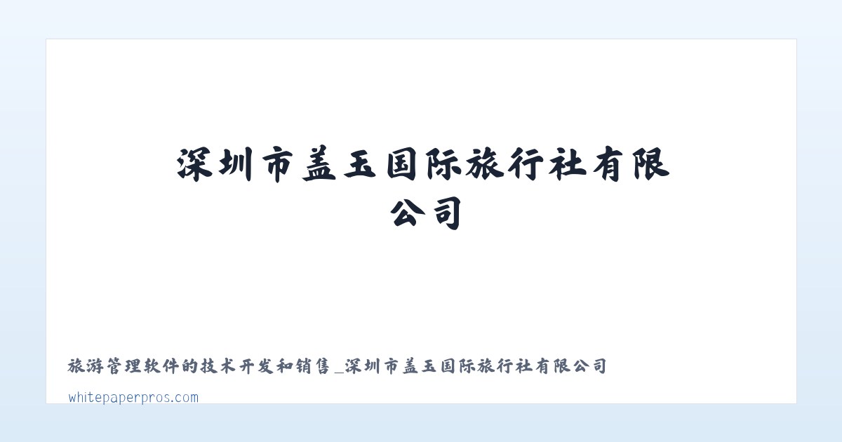 旅游管理软件的技术开发和销售_深圳市盖玉国际旅行社有限公司 主图