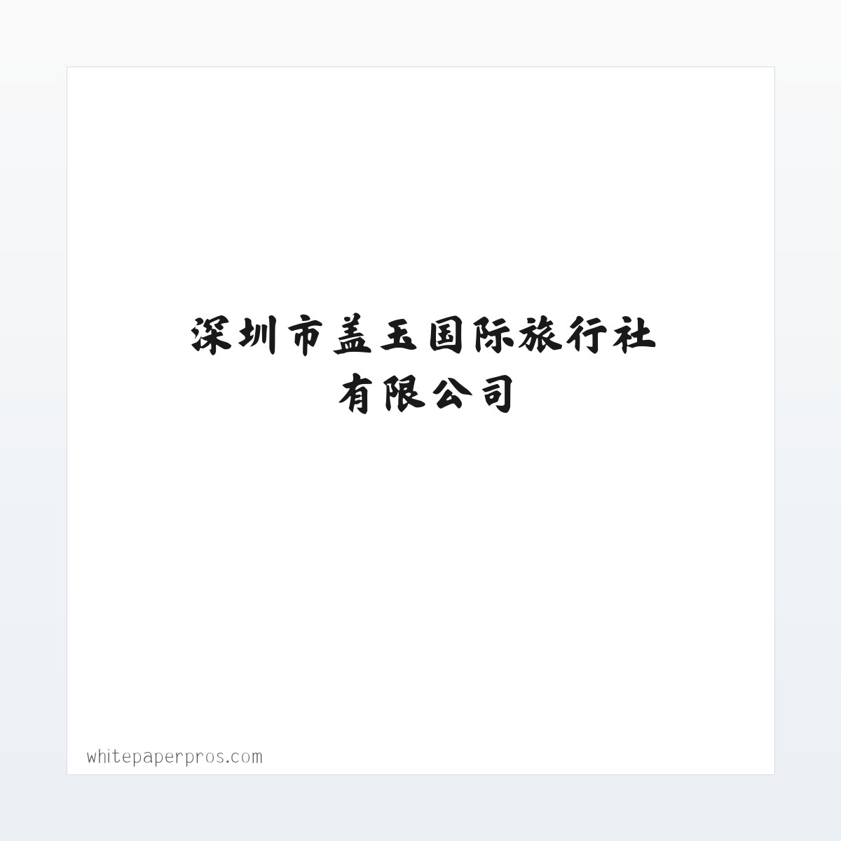 旅游管理软件的技术开发和销售_深圳市盖玉国际旅行社有限公司 方图