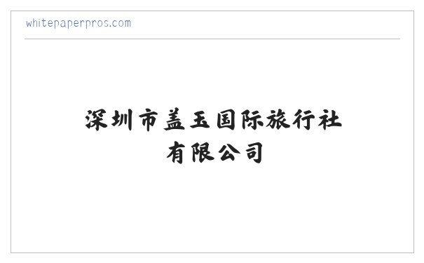 旅游管理软件的技术开发和销售_深圳市盖玉国际旅行社有限公司 缩略图